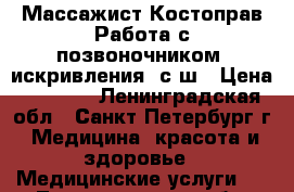 Массажист Костоправ Работа с позвоночником (искривления) с ш › Цена ­ 1 000 - Ленинградская обл., Санкт-Петербург г. Медицина, красота и здоровье » Медицинские услуги   . Ленинградская обл.